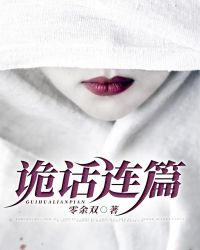诡话连篇怎么火的