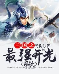三国最强开光系统下载