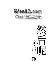 然后呢小说百度云