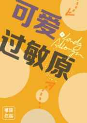 可爱过敏原花絮