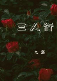 三人行相声完整版